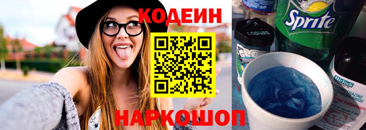 Кодеин напиток Lean (лин)  Вход с VPN  Зеленокумск 